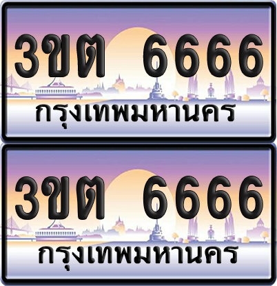 ทะเบียน 6666 PAITABIEN – 3ขต 6666 ผลรวมดี 32 เลขประมูล VIP (6)
