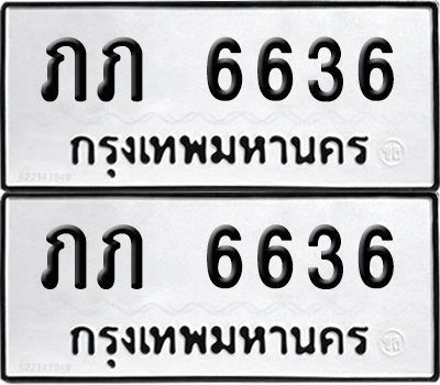 PAITABIEN 6636 ทะเบียน ภภ 6636 ผลรวมดี 23 (12)