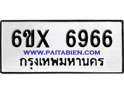 จองทะเบียนรถ 6ขx 6966 จากกรมขนส่ง อย่างถูกต้อง