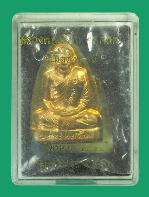 *33517 เหรียญเตารีด หลวงพ่อเพี้ยน วัดเกริ่นกฐิน ปี 2554 หมายเลขประจำองค์พระ 50299 กล่องเดิม 10