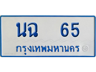 ทะเบียนรถตู้ 65 เลขทะเบียน นฉ 65 จากกรมขนส่ง (เลขมงคล)