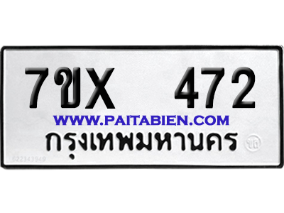 จองทะเบียนรถ 7ขx 472 จากกรมขนส่ง อย่างถูกต้อง