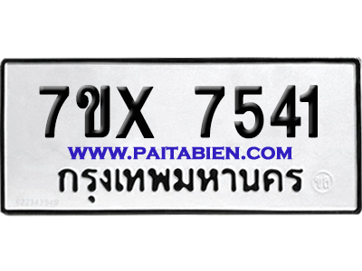 จองทะเบียนรถ 7ขx 7541 จากกรมขนส่ง อย่างถูกต้อง