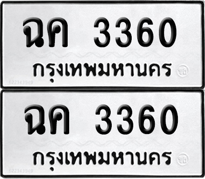 เลขรถ 3360 ทะเบียน ฉค 3360 พร้อมส่งมอบ (เลขมงคล)