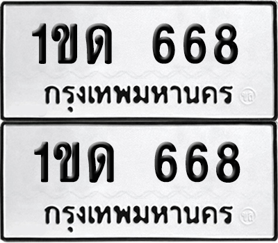 เลข 668 ทะเบียน 1ขด 668 ผลรวมดี 24 พร้อมส่งมอบ (เลขมงคล)