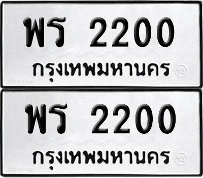 ทะเบียน 2200 ทะเบียนรถ - พร 2200 พร้อมส่งมอบ (NEW)