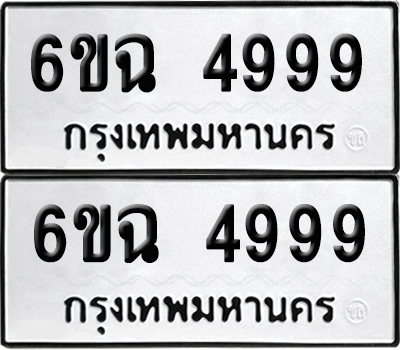 ทะเบียน 4999 เลขทะเบียน - 6ขฉ 4999 ผลรวมดี 44 พร้อมส่งมอบ จากกรมขนส่ง (เลขสวย)