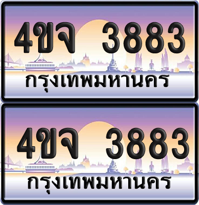 ทะเบียน 3883 ป้ายประมูล - 4ขจ 3883 พร้อมส่งมอบ จากกรมขนส่ง (เลขสวย)