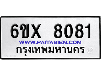 จองทะเบียนรถ 6ขx 8081 จากกรมขนส่ง อย่างถูกต้อง