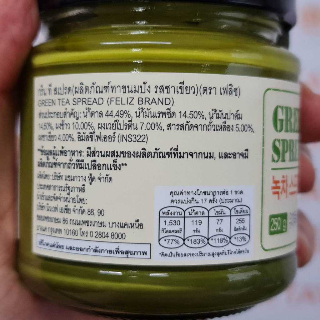 เฟลิซ กรีม ที สเปรด 250 กรัม ผลิตภัณฑ์ทาขนมปัง รสชาเขียว Feliz Green Tea Spread 250 g.