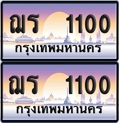 ทะเบียน 1100 ป้ายประมูล - ฌร 1100 พร้อมส่งมอบ จากกรมขนส่ง (เลขสวย)