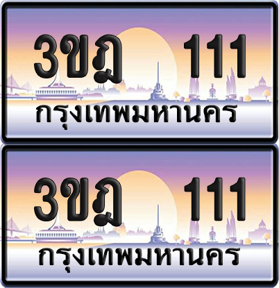 ทะเบียน 111 PAITABIEN – 3ขฎ 111 เลขประมูล VIP (เลขสวย)