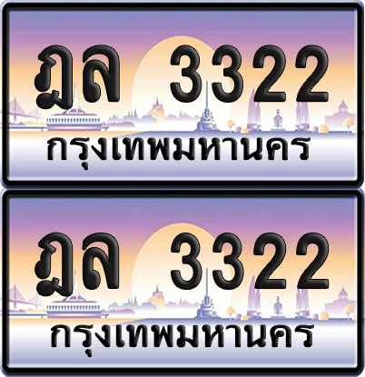 ทะเบียน 3322 ป้ายประมูล ฎล 3322 พร้อมส่งมอบ (6)
