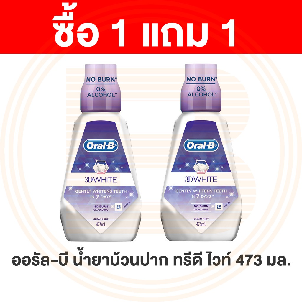 [ซื้อ 1 แถม 1] ออรัลบี น้ำยาบ้วนปาก ทรีดีไวท์ 473 มล. Oral-B Mouthwash 3D White 473ml