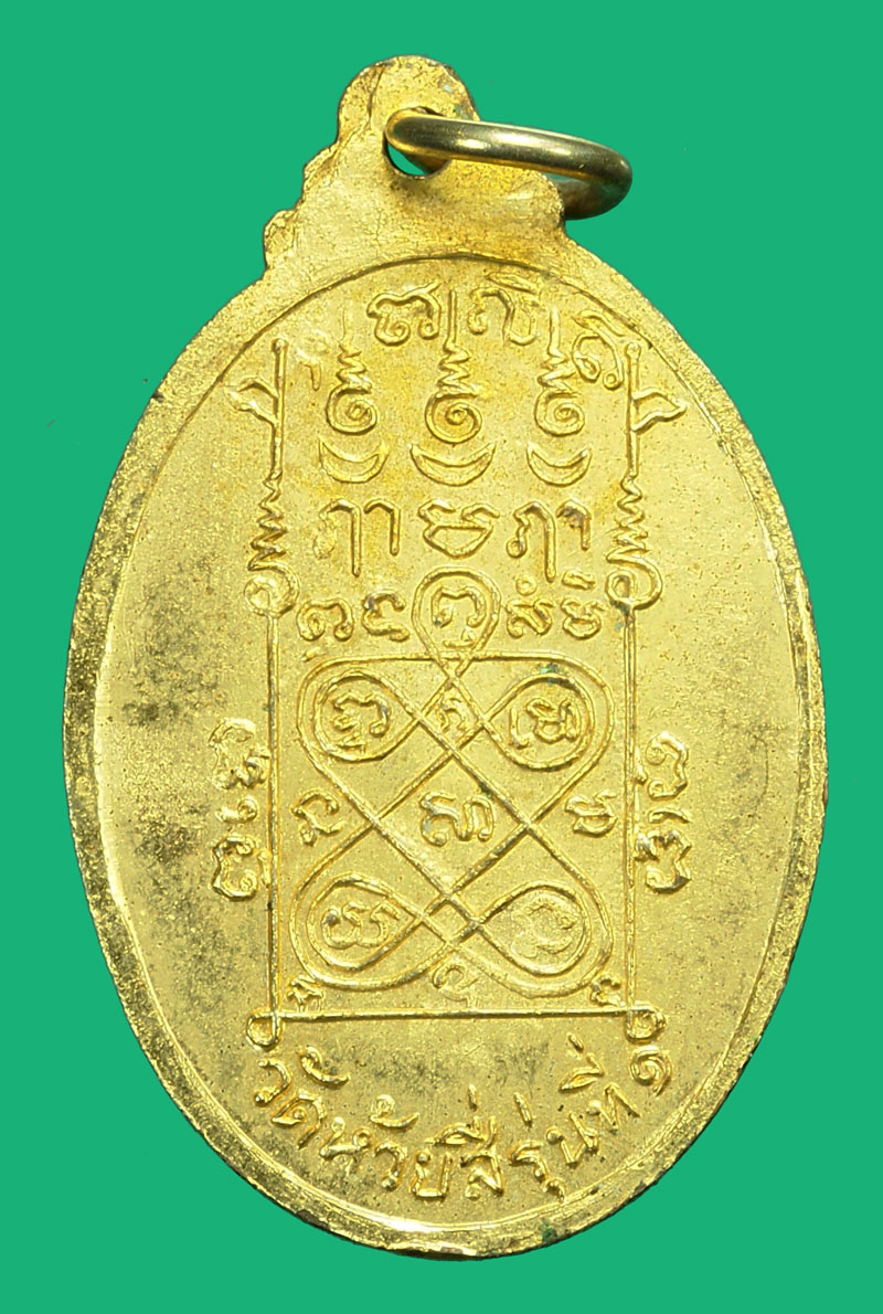 *35834 เหรียญอาจารย์ประหยัด วัดห้วยสี่ รุ่น 1 กระหลั่ยทอง 10