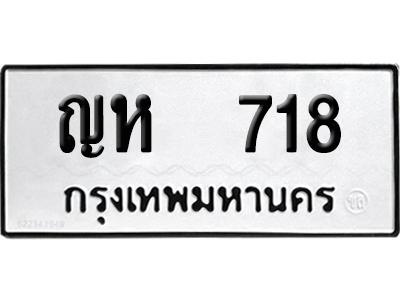 ทะเบียน 718 เลข ญห 718 จากกรมขนส่ง (เลขดี)