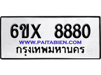 จองทะเบียนรถ 6ขx 8880 จากกรมขนส่ง อย่างถูกต้อง