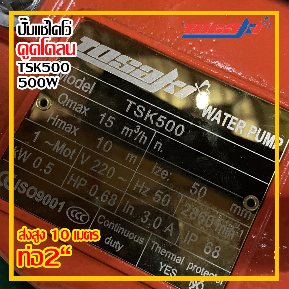 Tosaki ปั๊มไดโว่ 500w ส่งสูง 10 เมตร ท่อ 2 นิ้ว รุ่น TSK 500 ดูดโคลน (ส่งฟรี)