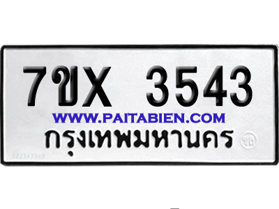 จองทะเบียนรถ 7ขx 3543 จากกรมขนส่ง อย่างถูกต้อง