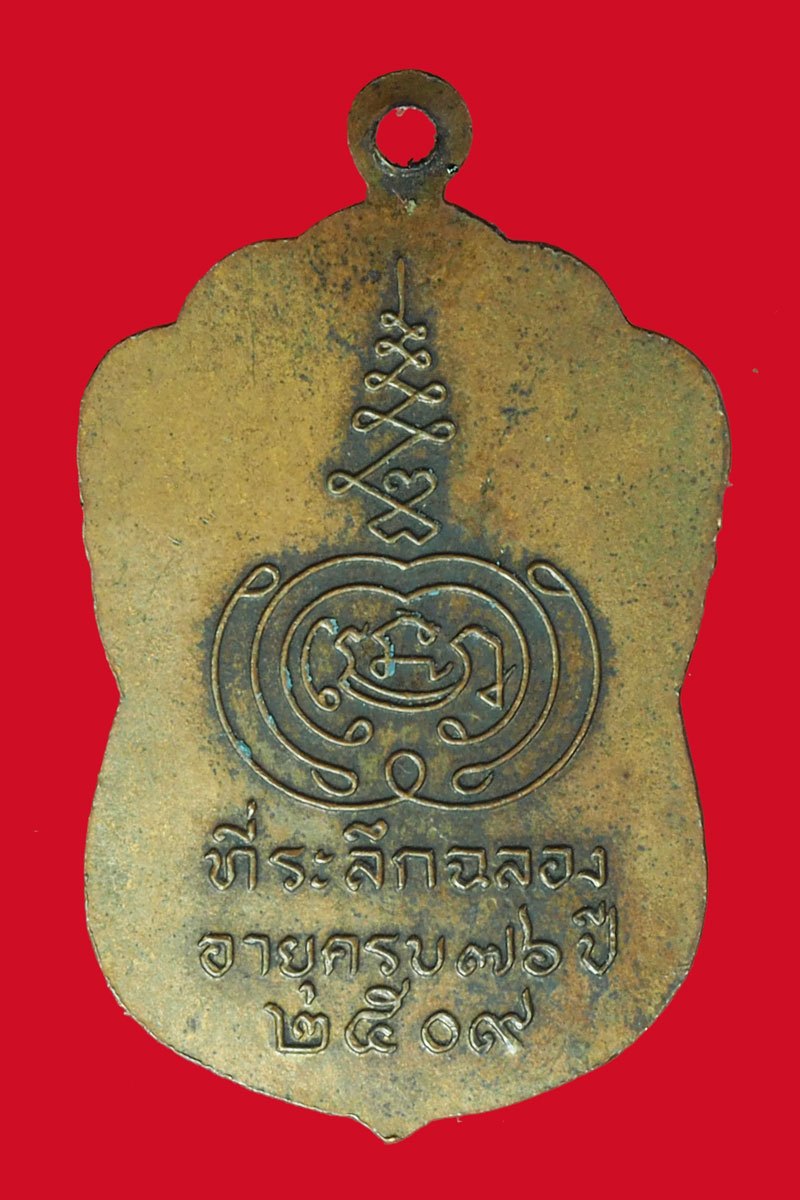 *40181 เหรียญพระครูกปลัดโก๊ะ ปี 2509 วัดลาดสาลี ท่าวุ้ง ลพบุรี เนื้อทองแดง 69