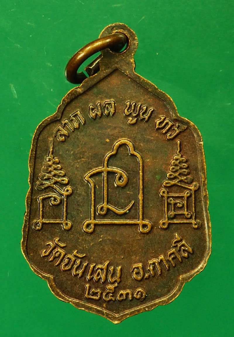 *29566 เหรียญลาภ ผล พูน ทวี หลวงพ่อโอด วัดจันเสน ปี 2531 นครสวรรค์ 40