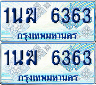 ทะเบียนรถตู้ 6363 รถตู้ป้ายฟ้า 1นฆ 6363 เลขประมูล (1)
