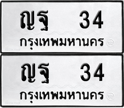 ทะเบียนรถ 34 ทะเบียน - ญฐ 34 พร้อมส่งมอบ (8)