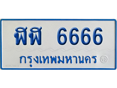 ทะเบียนรถตู้ 6666 เลขทะเบียน ฬฬ 6666 จากกรมขนส่ง (สวย)