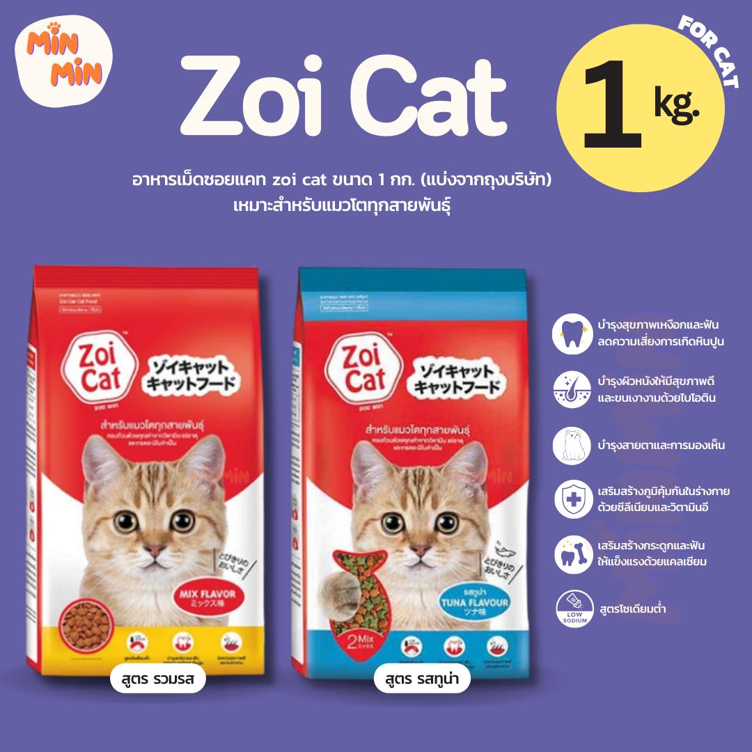 [ 1 Kg. ] อาหารแมวซอยแคท Zoi Cat สำหรับแมว อายุ 1 ปีขึ้นไป ขนาด 1 Kg. (แบ่งจากถุงบริษัท)