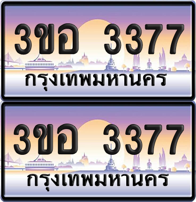 ทะเบียน 3377 ป้ายประมูล - 3ขอ 3377 พร้อมส่งมอบ จากกรมขนส่ง (6)