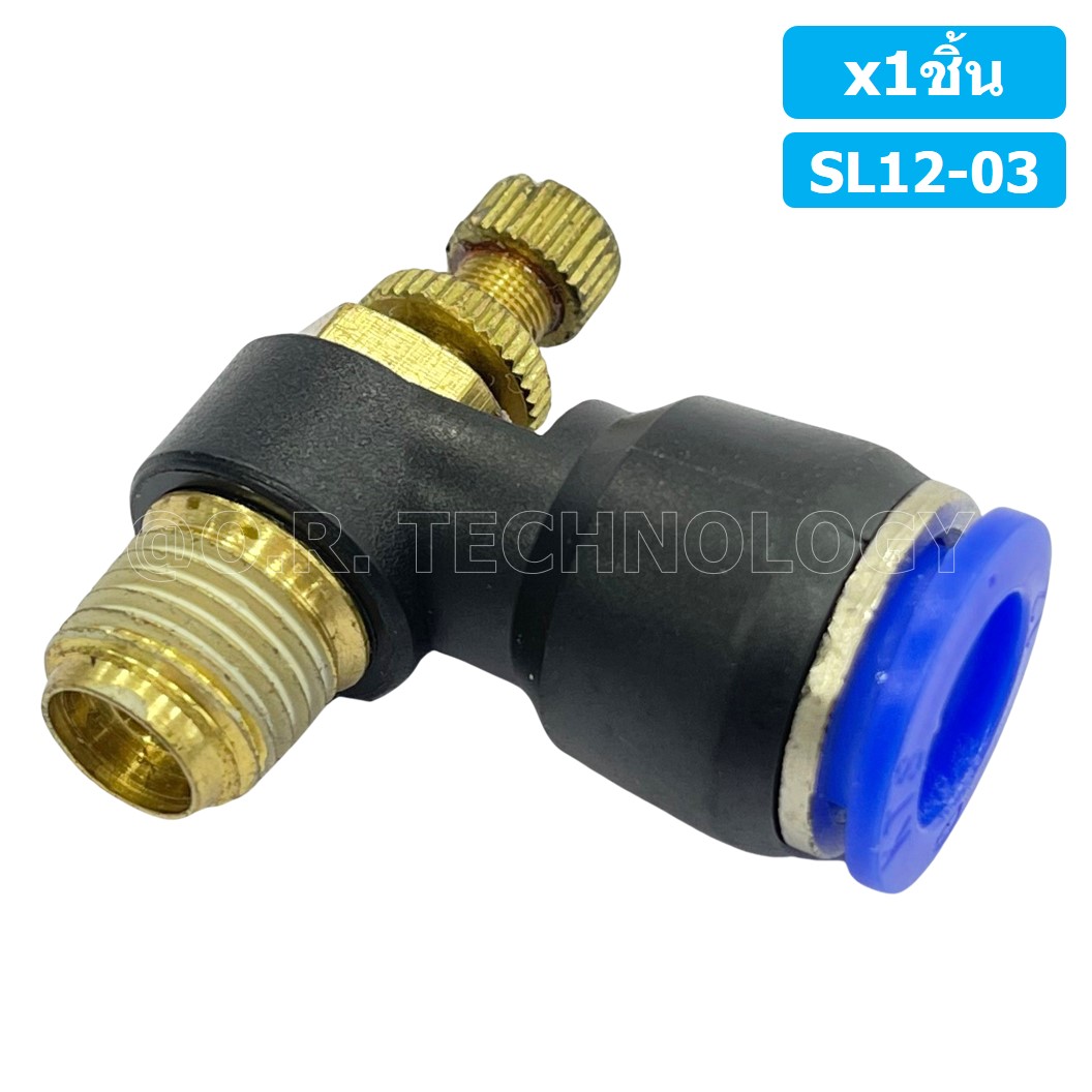 (1ชิ้น) SL12-03 ข้อต่อ ปรับลม งอ 90องศา Air Flow Speed Controller ข้อต่อลม ควบคุมความเร็วลม Speed Control valve