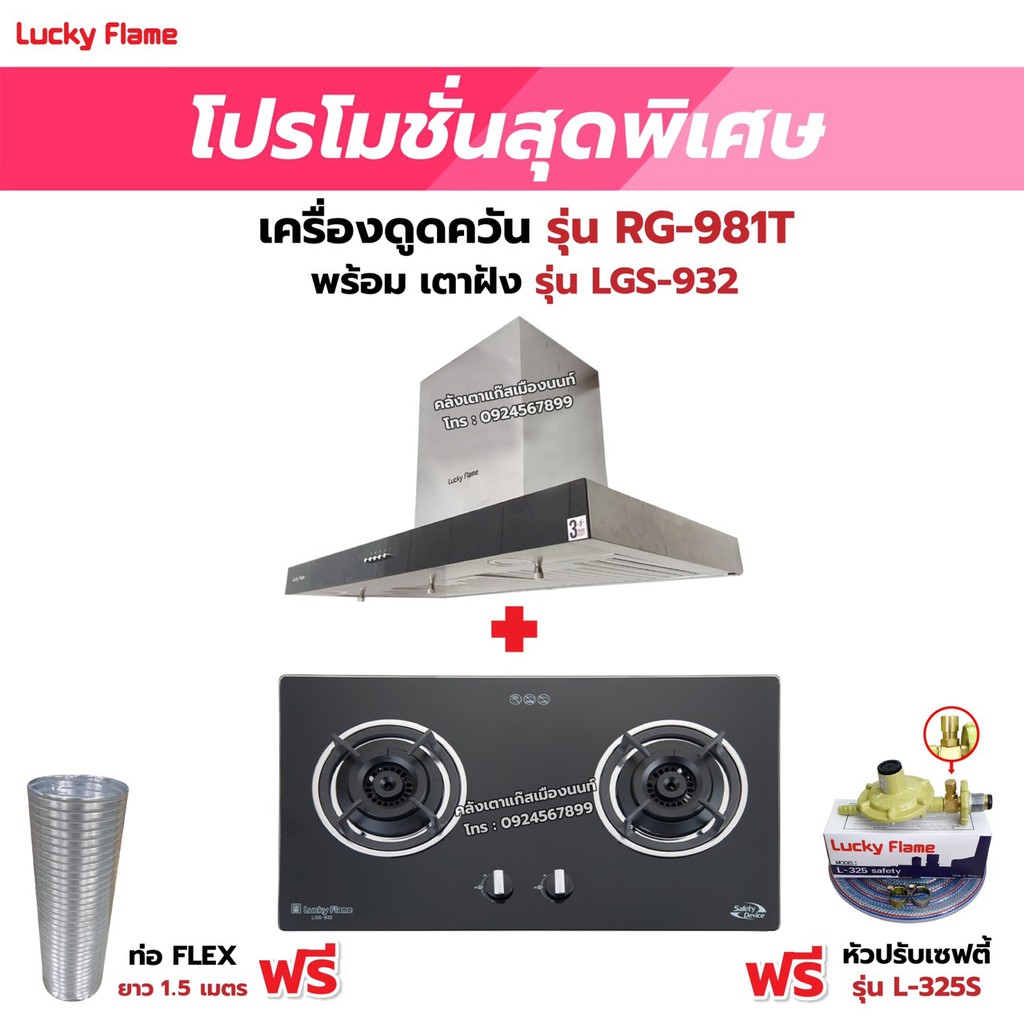 เครื่องดูดควัน LUCKY FLAME รุ่น RG-981T พร้อมเตาฝัง เลือกรุ่นที่ต้องการได้ ฟรี หัวปรับเซฟตี้ รุ่น L-325S และท่อเฟล็กซ์