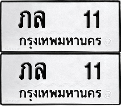 PAITABIEN 11 ทะเบียนรถ ภล 11 (NEW)