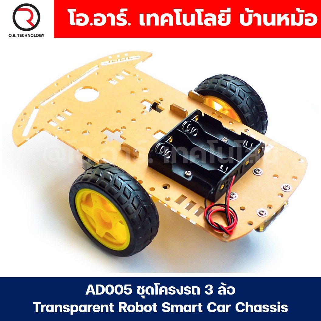 AD005 ชุดโครงรถ 3 ล้อ Transparent Robot Smart Car Chassis โครงรถ Arduino