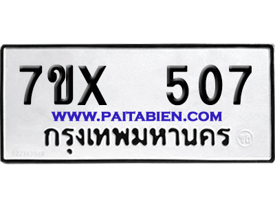 จองทะเบียนรถ 7ขx 507 จากกรมขนส่ง อย่างถูกต้อง
