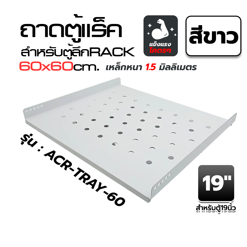 ACR-TRAY-60 ถาดตู้แร็ค 60cm.