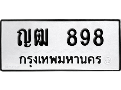 ทะเบียนรถ 898 ทะเบียน ญฒ 898 ผลรวมดี 32 พร้อมส่งมอบ (8)