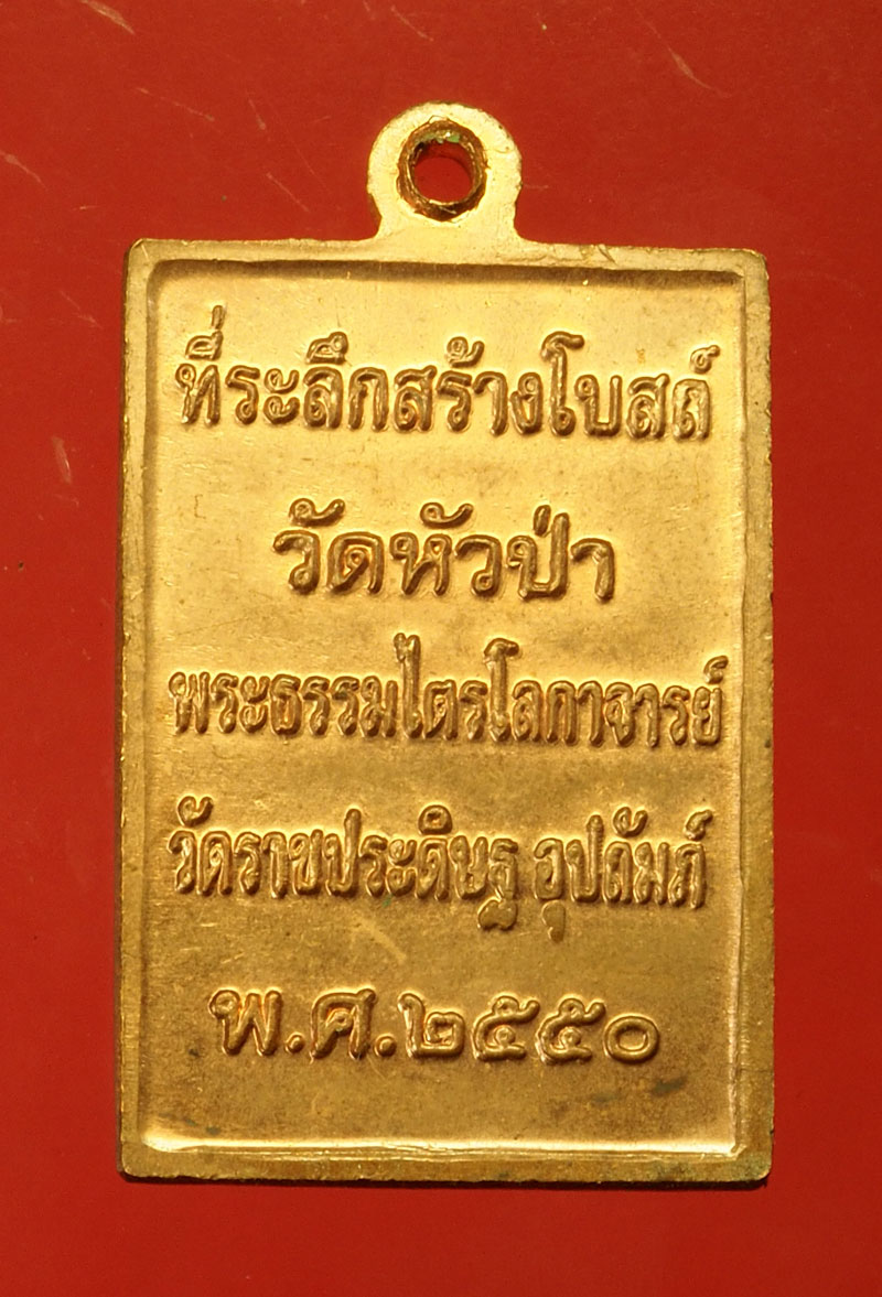 *29605 เหรียญหลวงพ่อฉาบ วัดศรีสาคร ออกวัดหัวป่า สิงห์บุรี 82