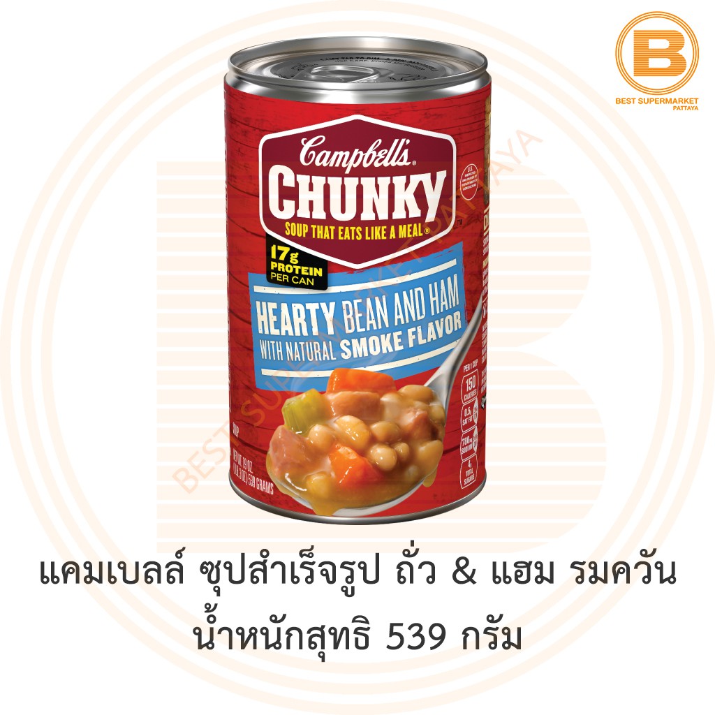 แคมเบลล์ ซุปสำเร็จรูป ถั่ว & แฮม รมควัน 539 กรัม Campbell's Chunky Hearty Bean & Ham with Smoke Flavor 539 g.