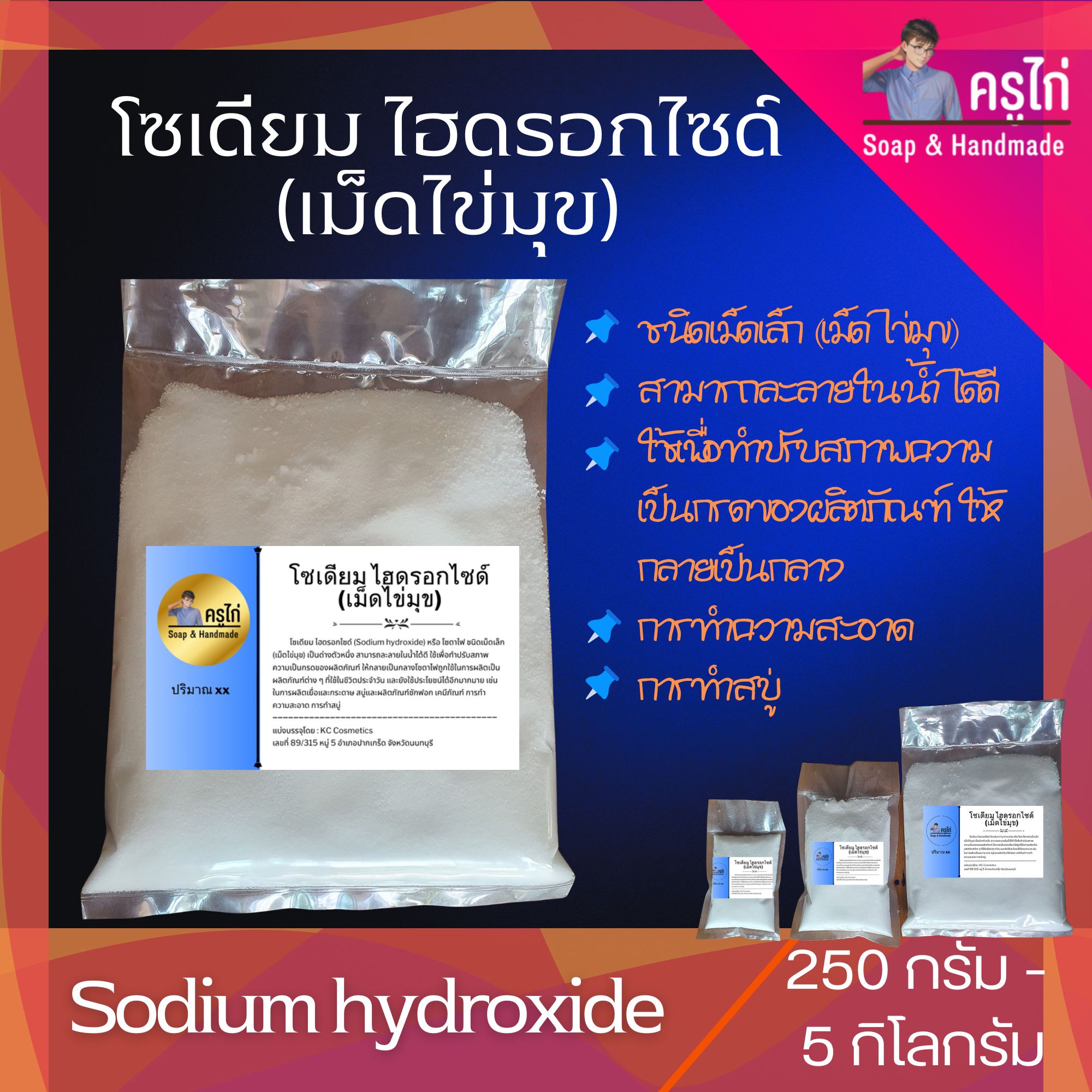 Sodium hydroxide 99% (โซดาไฟ) : โซเดียมไฮดรอกไซด์ (เม็ดไข่มุข)