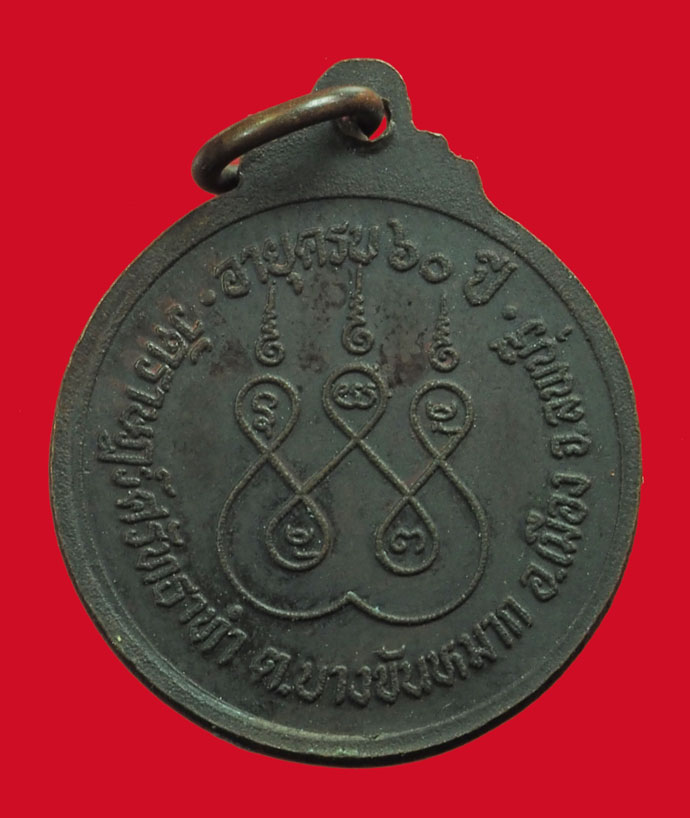 *33562 เหรียญอาจารย์เลียบ วัดราษฏร์ศัทธาทำ รุ่นแรก ลพบุรี เนื้อทองแดงรมดำ 10