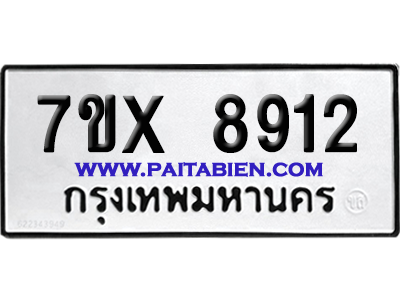 จองทะเบียนรถ 7ขx 8912 จากกรมขนส่ง อย่างถูกต้อง