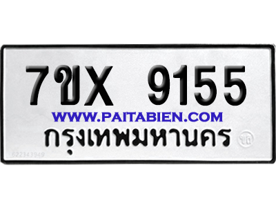 จองทะเบียนรถ 7ขx 9155 จากกรมขนส่ง อย่างถูกต้อง