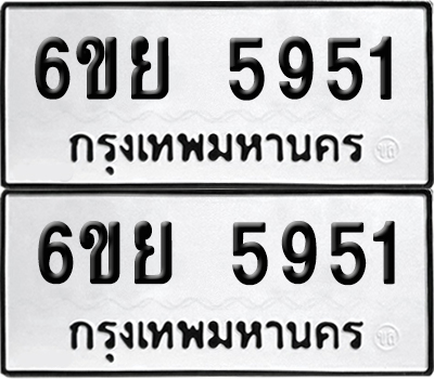 เลขทะเบียน 5951 ทะเบียนรถ 6ขย 5951 ผลรวมดี 36 (เลขมงคล)