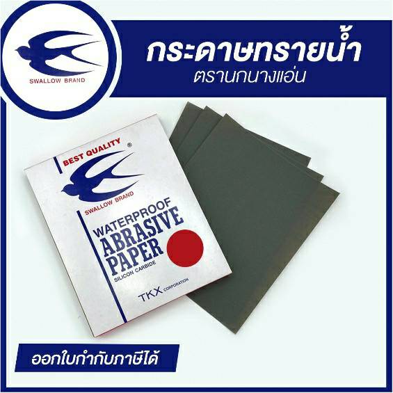 กระดาษทรายน้ำ กระดาษทรายขัดน้ำ(ราคารวมแวท)ขัดเหล็ก ขัดอลูมิเนียม สำหรับทั้งงานขัดแบบน้ำและแบบแห้ง