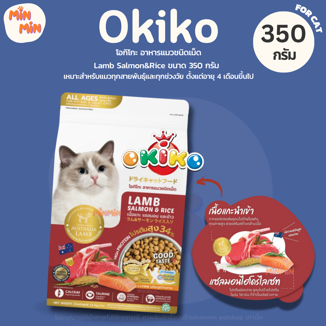 [ okiko 350 g. ] โอกิโกะ อาหารเม็ด อาหารแมว อาหารลูกแมว สำหรับลูกแมวอายุ 4 เดือนขึ้นไป และ แมวโต รส แกะ แซลมอน ข้าว ขนาด 350 กรัม