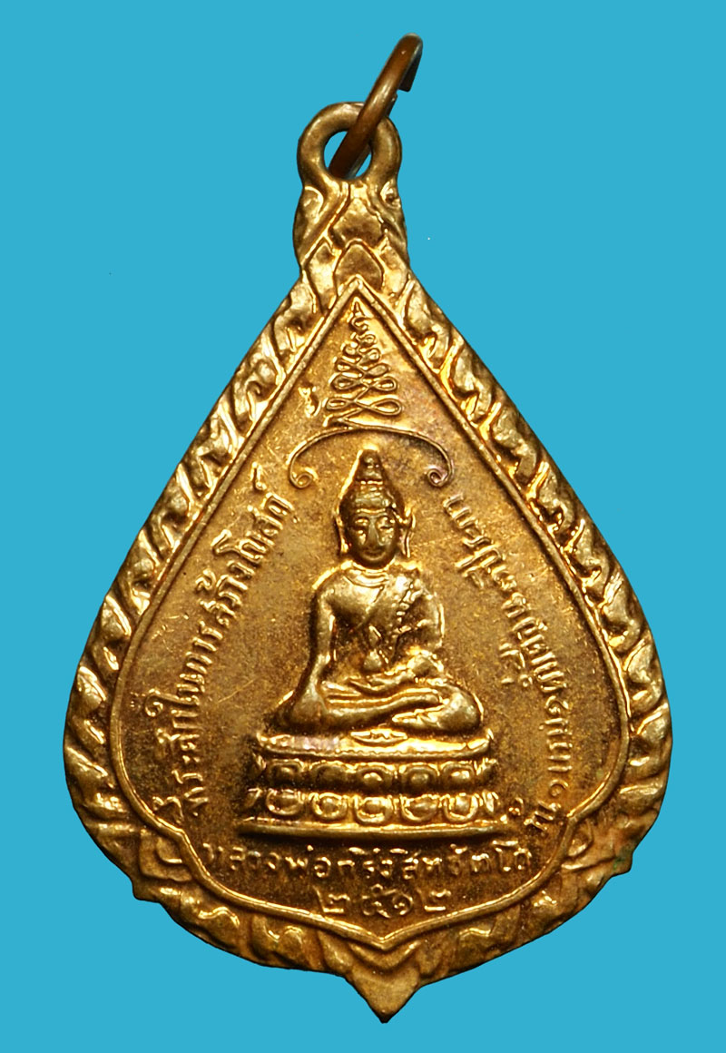 ขายแล้ว*36581 เหรียญพระกริ่งสิทธิถัตโถ วัดบรมนิวาส ปี 2512 กรุงเทพ 18