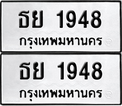 ทะเบียน 1948 ทะเบียนรถ - ธย 1948 พร้อมส่งมอบ (เลขสวย)