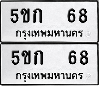 ทะเบียน 68 ป้ายขาวดำ – 5ขก 68 จากกรมขนส่ง (1)