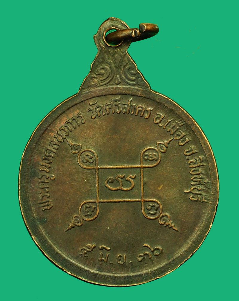 *36299 เหรียญหลวงพ่อฉาบ วัดศรีสาคร ปี 2536 สิงห์บุรี 82